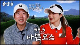 EP.3 지민프로를 열받게하는 방법이있는데 그중 하나는 이 남자와 만나는 것이고 [골프에 진심인 만남 유희부편 上]