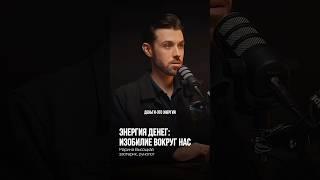 ЭНЕРГИЯ ДЕНЕГ: ИЗОБИЛИЕ ВОКРУГ НАС