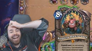 ТОП МОМЕНТЫ СТРИМЕРОВ | HEARTHSTONE | TWITCH | КЛИПЫ