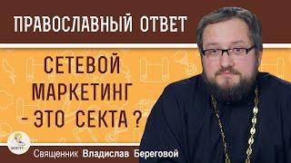 Сетевой маркетинг - секта ? Священник Владислав Береговой