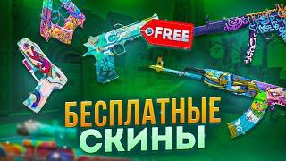 БЕСПЛАТНЫЕ СКИНЫ КС2 (КС:ГО) 2024! / КАК ПОЛУЧИТЬ НА ХАЛЯВУ СКИНЫ CS2 (CS:GO)?