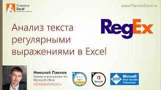 Анализ текста регулярными выражениями в Excel