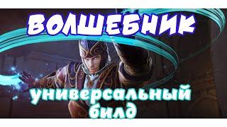 Волшебник МАКСИМАЛЬНЫЙ универсальный билд (85,3к) Настройка ST + AoE для всего контента! Невервинтер