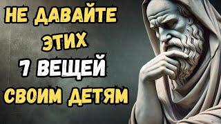 НИКОГДА не давайте своим детям этих 7 вещей | Жизненная мудрость | Стоицизм