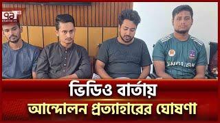 সব আন্দোলন কর্মসূচি প্রত্যাহার করলো বৈষম্যবিরোধী ছাত্র আন্দোলন | Ouota Movement | News | Ekattor TV