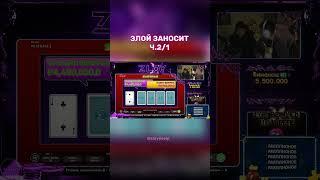 #zloy #zloykrendelстример #casino #slot #slots #казино #казиноонлайн #казинозаносы #заносы #слоты