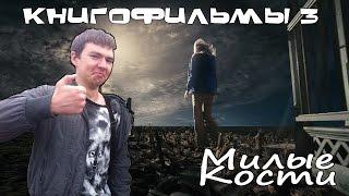 Книгофильмы 3 - Милые кости