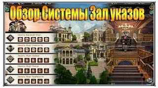 Великий Султан обзор системы Зал указов (игры андроид)