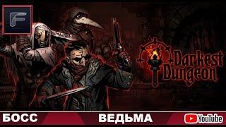 Darkest Dungeon  БОСС  ВЕДЬМА! ОБЗОР БОССА! ВСЕ ФАЗЫ! ИЛИ, "КАК УБИТЬ БОССА?" ТАКТИКА! ГАЙД!