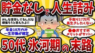 【2ch有益スレ】40代50代非正規の末路が怖すぎる…。氷河期世代の貯金と年金のリアルを晒してけww【ゆっくり解説】