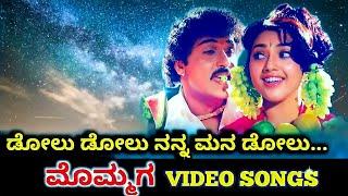 Dolu Dolu Nanna Mana Dolu | Mommaga | HD Video | V Ravichandran | Meena | SPB | K S Chithra