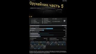 ОРУЖЕЙНИК ЧАСТЬ 5 Escape From Tarkov