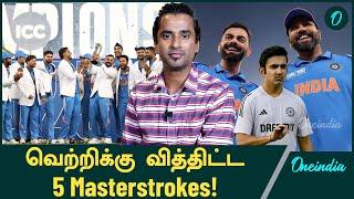 Indian Team-ன் Strategies & Takeaways! Champions Trophy 2025 Win க்கு இதான் காரணம்! | Oneindia