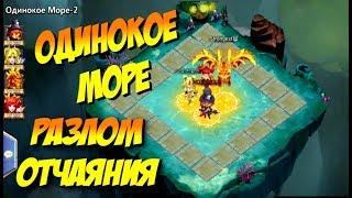 ОДИНОКОЕ МОРЕ / РАЗЛОМ ОТЧАЯНИЯ / Битва Замков Castle clash / Syozik (NOTORIOUS)