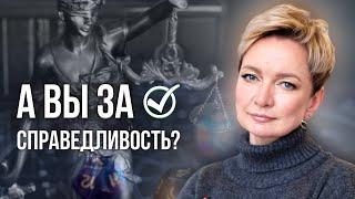 Люди, не терпящие несправедливость. Почему они такие?| Нумерология от Натальи Яницкой