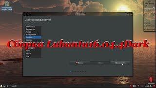 61 Сборка Lubuntu 16.04.4 Dark.