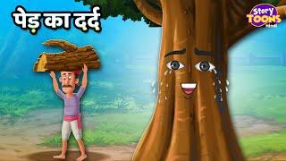 पेड़ का दर्द l Ped Ka Dard Kahani l An Emotional Story l StoryToons TV