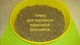 Ливер для пирожков,вареников,блинчиков/ filling for patties dumplings pancakes