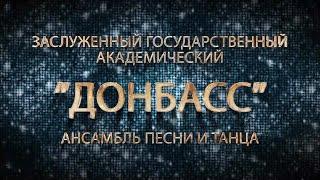 Юбилейный концерт ансамбля "Донбасс" | Телеканал ОТС