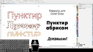 Абрис пунктиром. Макросы от Деревяшкина. Corel Draw