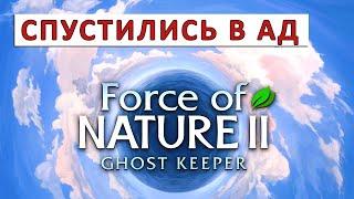 FORCE OF NATURE 2: GHOST KEEPER (ПРОХОЖДЕНИЕ) #43 - СПУСТИЛИСЬ В АД