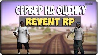 СЕРВЕР НА ОЦЕНКУ - Revent RP - Куча новых функций и квестов