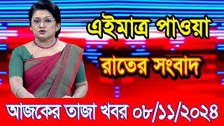 এইমাএ পাওয়া Ajker khobor 07 Nov 2024 | Bangladesh latest news | BD VIP News | banglavision |bdnews24