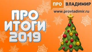 ПроИтоги 2019 – городская премия ПроВладимира