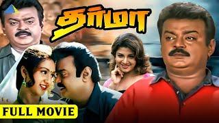 தர்மா (1989) | Dharma | Tamil Full Movie | Vijayakanth | Preetha Vijayakumar | Pyramid Talkies