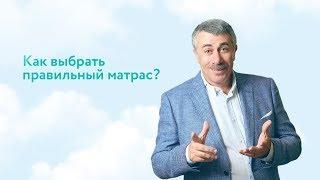 Как выбрать правильный матрас? - Доктор Комаровский