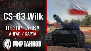 CS-63 Wilk обзор средний танк Польши | броня Wilk оборудование | гайд ЦС-63 Вилка перки