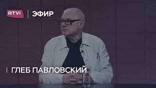 Глеб Павловский: 20 лет назад комментаторы просто смеялись на Путиным