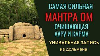 Мантра Ом - самая сильная мантра очищающая карму, уникальная запись из дольмена.