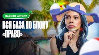 ВСЯ БАЗА ПО БЛОКУ "ПРАВО" | Летняя школа 100балльный | Настя Коржева