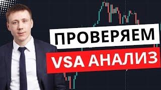 Работает ли VSA анализ?! Тестируем с помощью алготрейдинга!