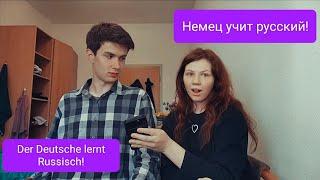 Немец учит русский / Der Deutsche lernt Russisch (video auf Deutsch, русские субтитры)