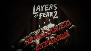 Layersoffear2 приколы, нарезка со стримов))