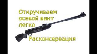 Hatsan Striker 1000s Как легко открутить осевой винт. Расконсервация. Полная разборка и сборка.