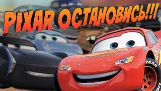 ТАЧКИ 3 - ПОЗОРИЩЕ PIXAR