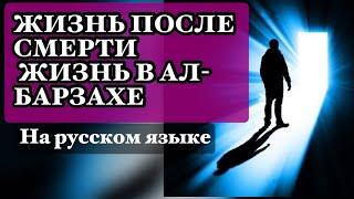 ЖИЗНЬ ПОСЛЕ СМЕРТИ  ЖИЗНЬ В АЛ-БАРЗАХЕ/ЧТО ЧУСТВУЕТ ЧЕЛОВЕК КОГДА УМИРАЕТ?salovatlar #maruzalarolami