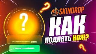 КАК ПОДНЯТЬ НОЖ ?  SKINDROP ПРОМОКОД / ПРОВЕРКА СКИНДРОП / SKINDROP - ТАКТИКА ОКУПА / easydrop