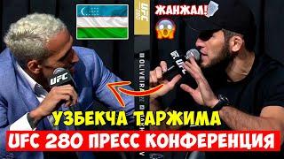 UFC 280 ПРЕСС КОНФЕРЕНЦИЯ  УЗБЕК ТИЛИДА ТАРЖИМА!