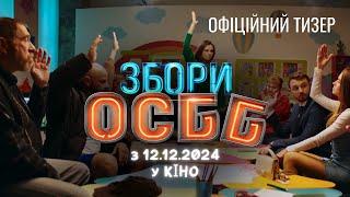 «Збори ОСББ». Перший офіційний тизер. У кіно з 12.12.2024