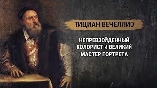 Тициан Вечеллио – непревзойденный колорист и великий мастер портрета. Великие художники в истории