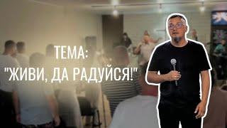 Живи, да радуйся! Проповедовал Сергей Мишарин 10.09