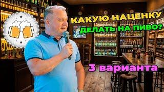 Какую наценку делать на пиво?