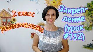 2 класс. Математика. "Закрепление"(урок #132)