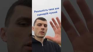 Хто автор твоєї реальності?