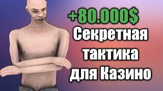 СЕКРЕТНАЯ ТАКТИКА КАЗИНО НА FLIN RP!КАК ПОДНЯТЬ МИЛЛИОН В КАЗИНО?SAMP ANDROID