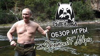 Обзор игры Русская Рыбалка 4 от DreamcastFANpro